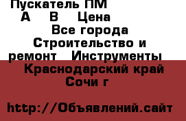 Пускатель ПМ12-100200 (100А,380В) › Цена ­ 1 900 - Все города Строительство и ремонт » Инструменты   . Краснодарский край,Сочи г.